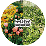 농업용