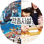 각종시설