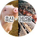 축산/어업용