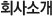 회사소개
