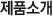 제품소개