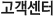 고객센터